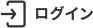 ログイン