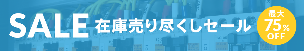 SALE 在庫売りつくしセール