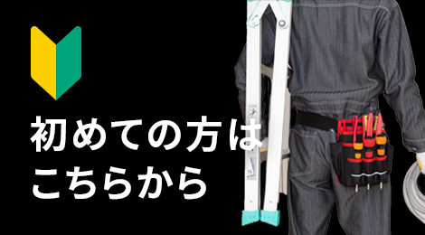 初めての方はこちらから